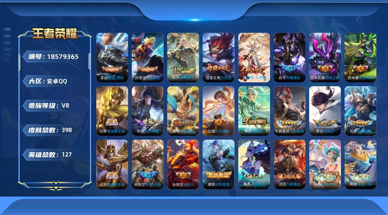 王者荣耀账号安卓QQ[18579365]4万战3热门省标9星元-安卓Q-V8-至尊星耀II段位-127英雄-398皮肤-2典藏皮肤-18传说-108史诗
【英雄全皮】：刘禅全皮，刘邦全皮，孙权全皮，鬼谷子全皮，敖隐全皮，
