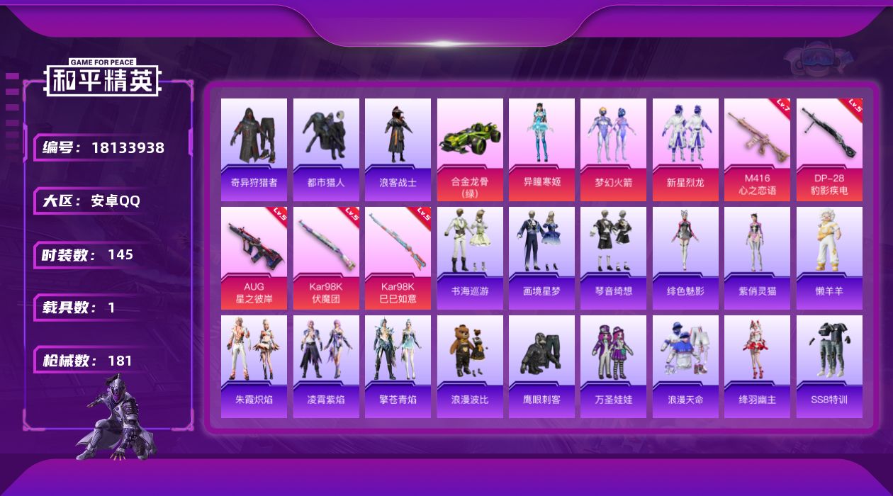 和平精英账号安卓QQ[18133938]安卓 手Q-3粉装-8特效枪-1载具-2粉色飞行器-56997热力值-14王牌印记-145套装-181枪皮
【热门品类】：粉装-梦幻火箭，套装-浪漫天命，套装-都市猎人，套装-奇异