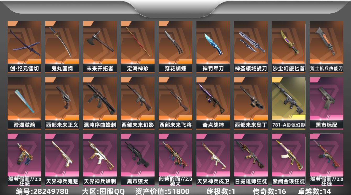 []16橙皮 1金皮 14紫皮 82皮肤 27英雄 85卡面 815已用源晶 未定级段位 可二次 可修改实名 
【套装】西部未来,黑市套装,般若假面//2.0套装
【近战武器皮肤】未来开拓者-西部未来,神圣领域 战刀,镭切-创·纪元,荒土机兵热能刀,鬼丸国纲-般若假面//2.0,穿花