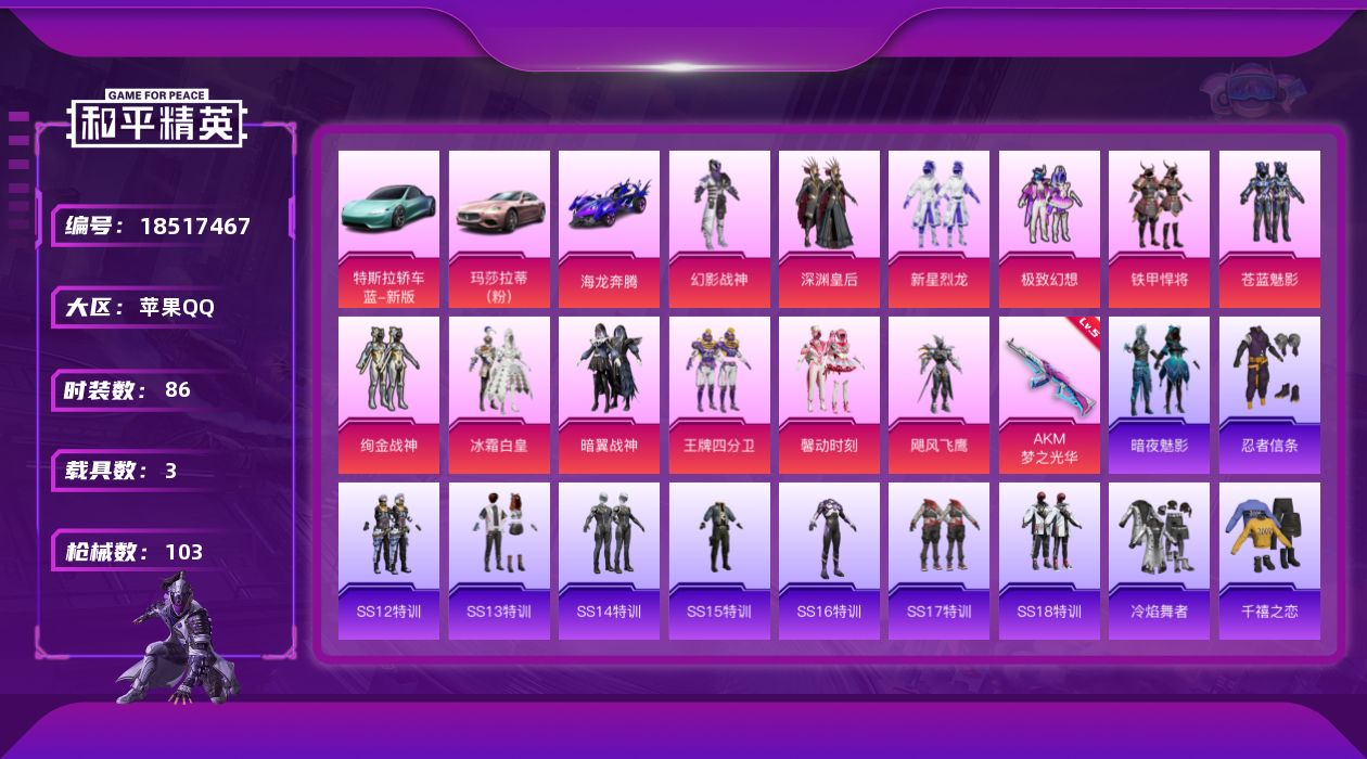 和平精英账号苹果QQ[18517467]苹果 手Q-12粉装-2特效枪-3载具-1粉色飞行器-38848热力值-3王牌印记-86套装-103枪皮
【热门品类】：套装-忍者信条
【粉色套装】：粉装-幻影战神，粉装-深渊皇后