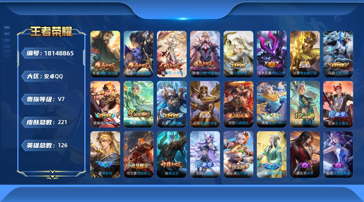 王者荣耀账号安卓QQ[18148865]【5332】安卓Q-V7-最强王者段位-126英雄-221皮肤-12传说-55史诗
【英雄全皮】：影全皮
【传说皮肤】：关羽神骥镇沧海，马超神骥逐星野，澜愿照九州拓，裴擒虎祥瑞亨通