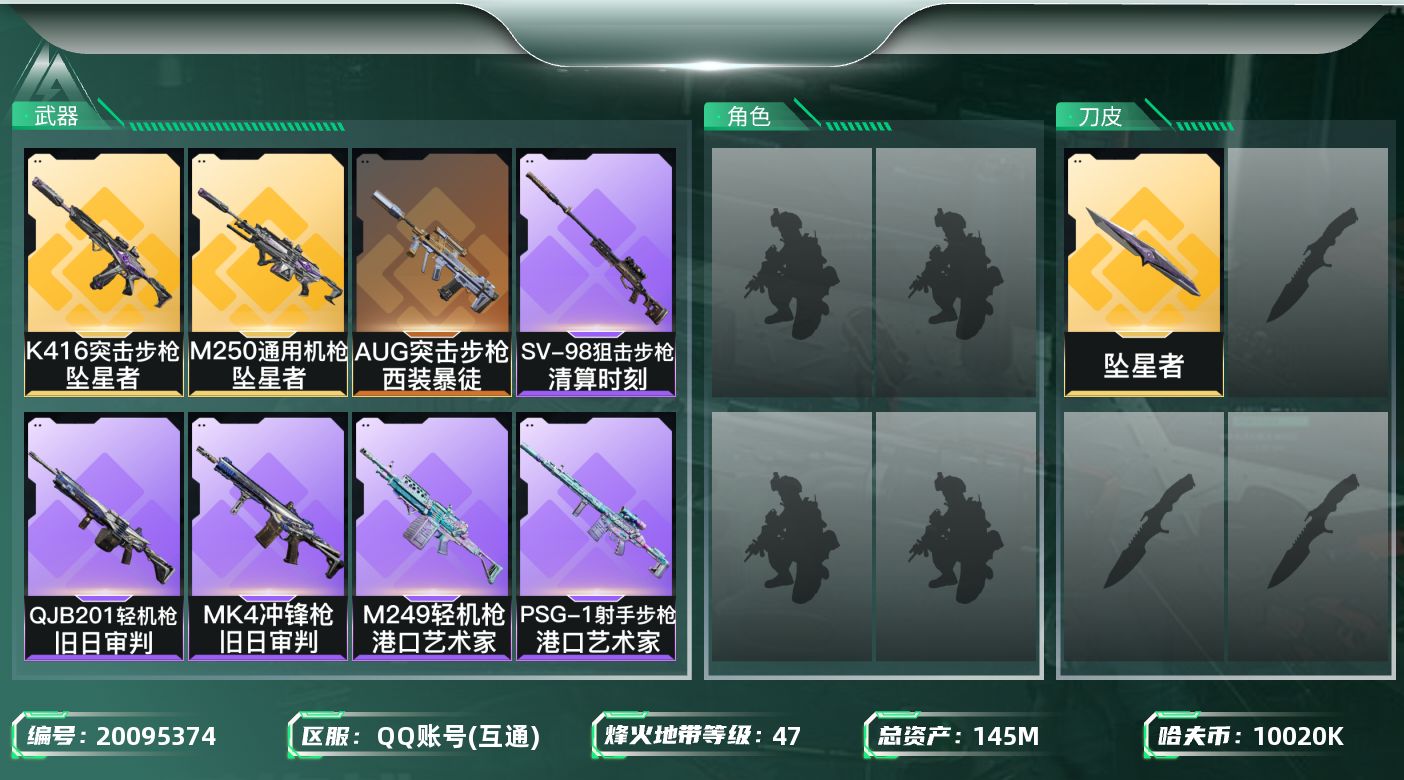 三角洲行动账号QQ总资产145M/哈夫币1002万/传说近战数1/传说枪皮数3/战场等级1/行动等级47/安全箱等时效性道具以游戏内数据为准，详情请看图/近战-坠星者/近战-黑鹰/K416突击步枪-坠星者/AUG突击步