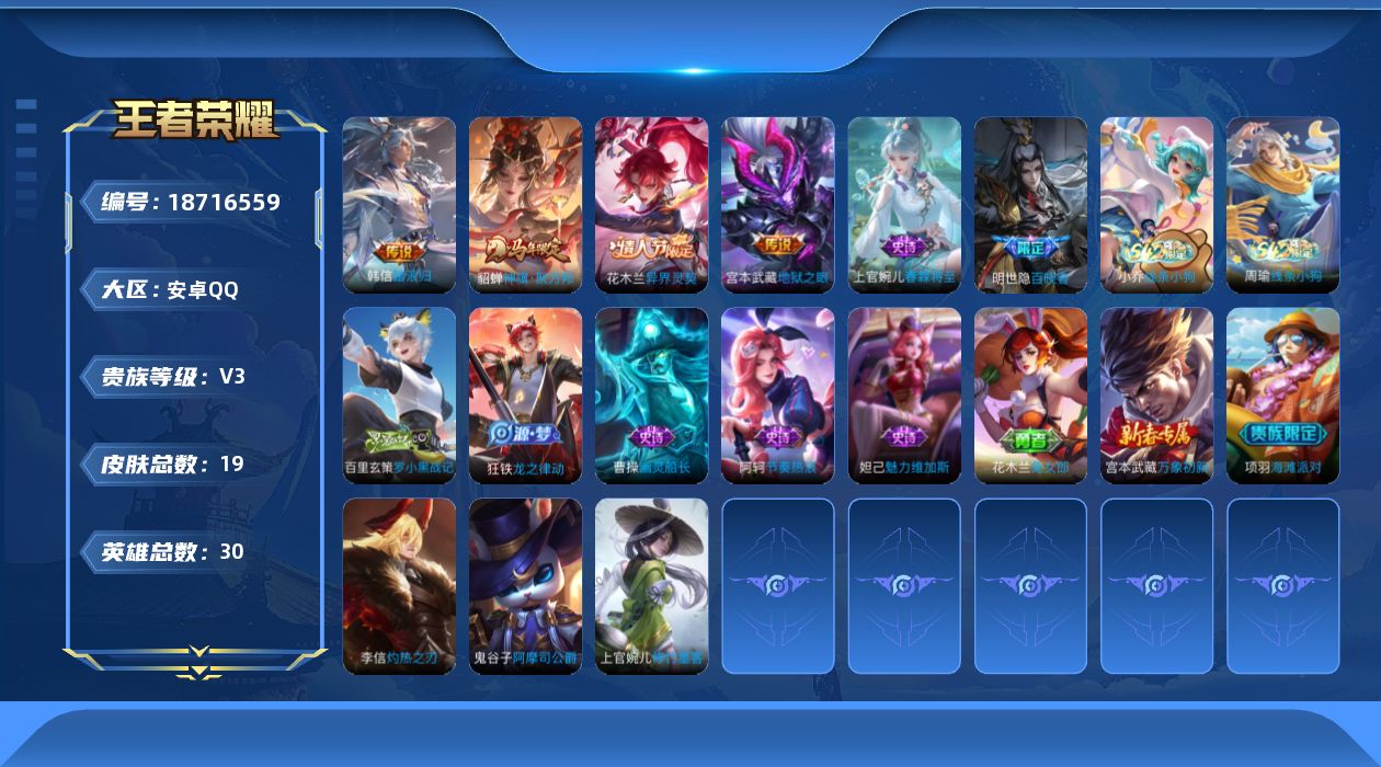 王者荣耀账号安卓QQ[18716559]安卓Q-V3-永恒钻石V段位-30英雄-19皮肤-4传说-8史诗
【传说皮肤】：韩信踏浪归，貂蝉神骥聚万邦，花木兰异界灵契，宫本武藏地狱之眼
【限定皮肤】：项羽海滩派对
【战令限定