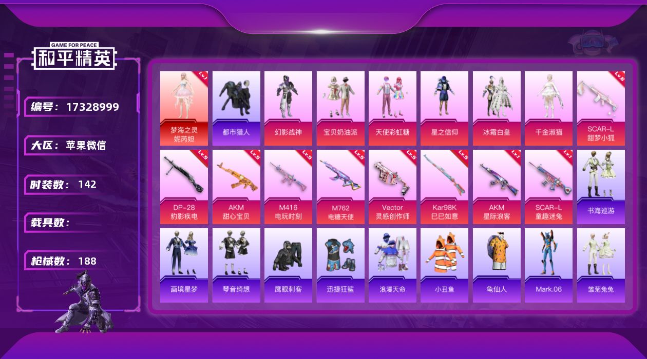 和平精英账号苹果微信[17328999]2红装-蓝螳螂-童趣头盔-萌熊背包-苹果 微信-2神装-6粉装-12特效枪-0载具-2粉色飞行器-57886热力值-10王牌印记-142套装-188枪皮
【红色神装等级】：暮色玫影