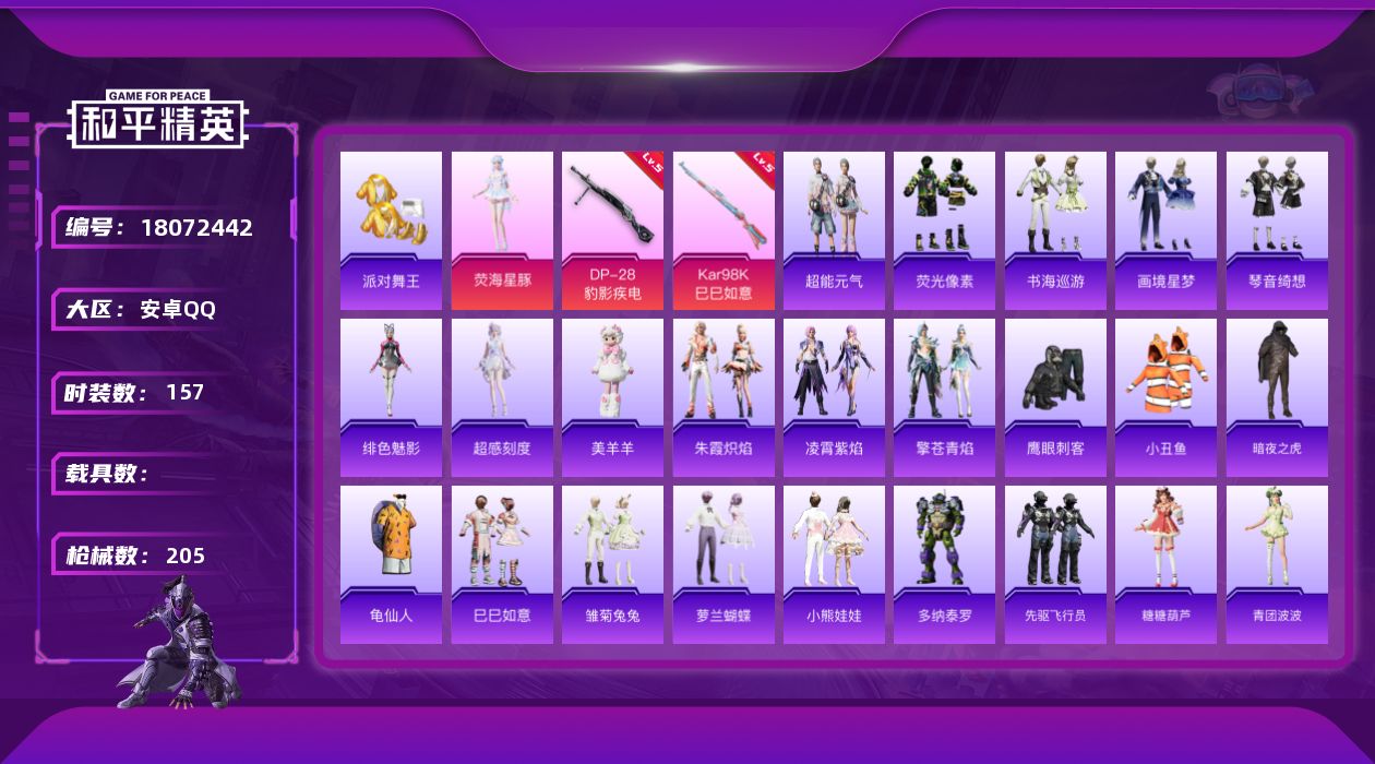 和平精英账号安卓QQ[18072442]【特价出售/店主推荐】 安卓 手Q-2粉装-4特效枪-1粉色飞行器-52151热力值-11王牌印记-157套装-205枪皮【热门品类】：套装-派对舞王，套装-小丑鱼，套装-暗夜之虎