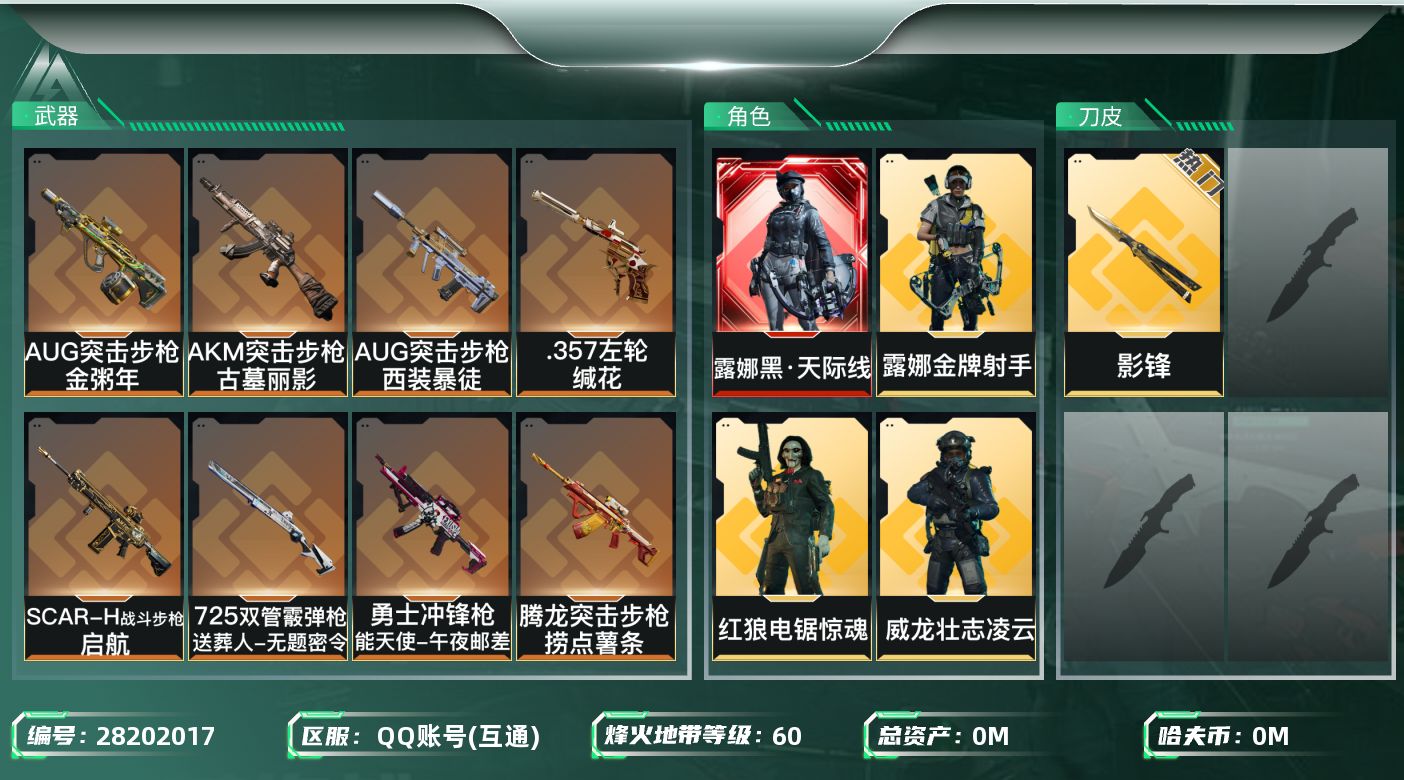 三角洲行动账号QQ[]总资产:54.5M 4干员外观 1近战传说 16传说枪械 哈夫币:501.627K 不可二次 不