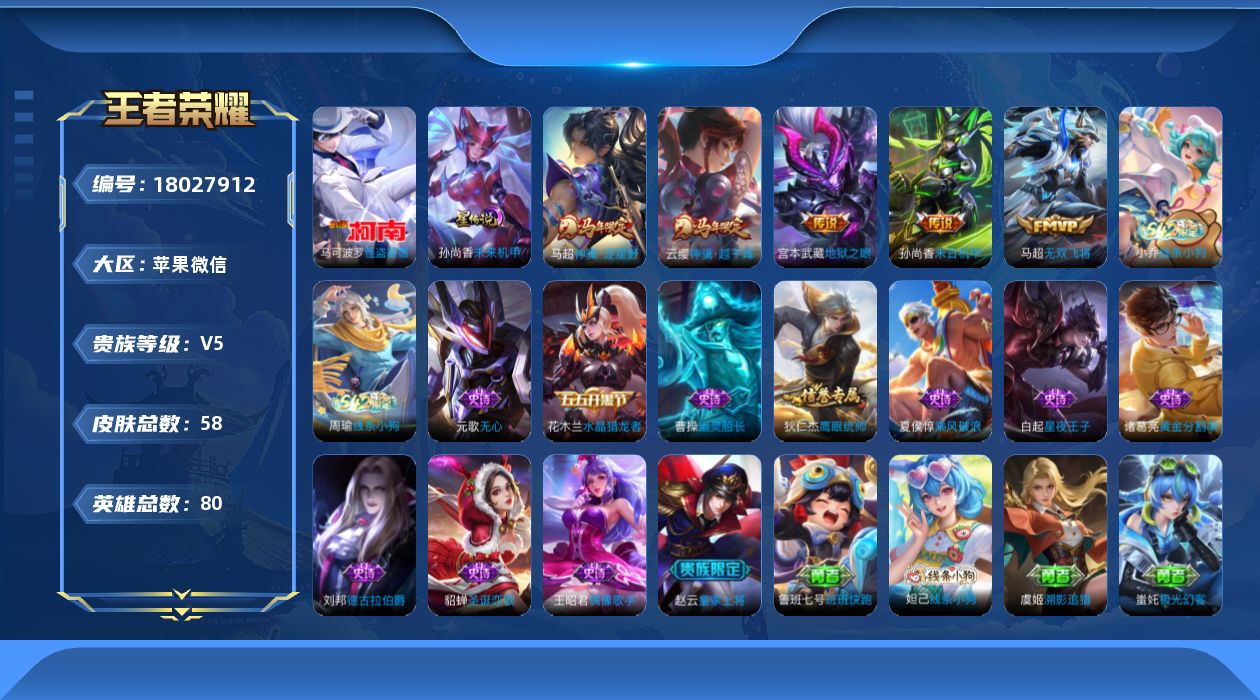 王者荣耀账号苹果VX[18027912]【永久社交限制，不影响账号安全和游戏！！】 贵族等级: V5 英雄数: 80 皮