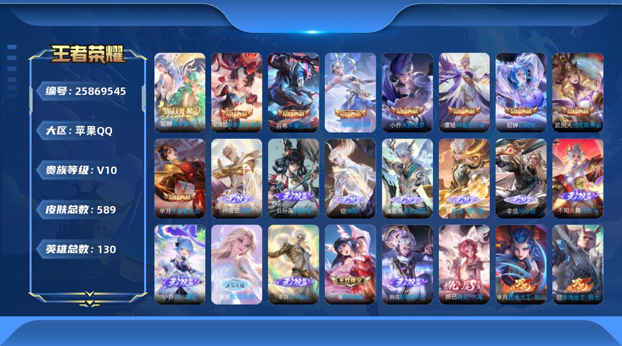 王者荣耀账号苹果QQ贵族10 荣耀典藏9 珍品无双1 无双13 珍品传说10 传说皮肤89 史诗皮肤177 皮肤数量589 皮肤价值:616252 英雄130 至尊星耀III 总场次11738