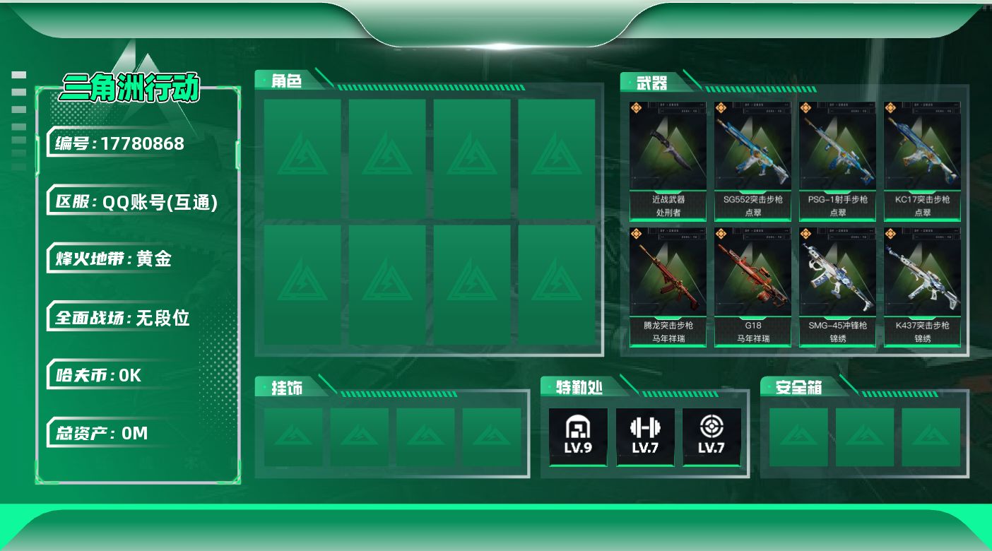 三角洲行动账号QQ总资产:170.1M 1近战传说 13传说枪械 哈夫币:3.174K   顶级安全箱（3×3）4.1