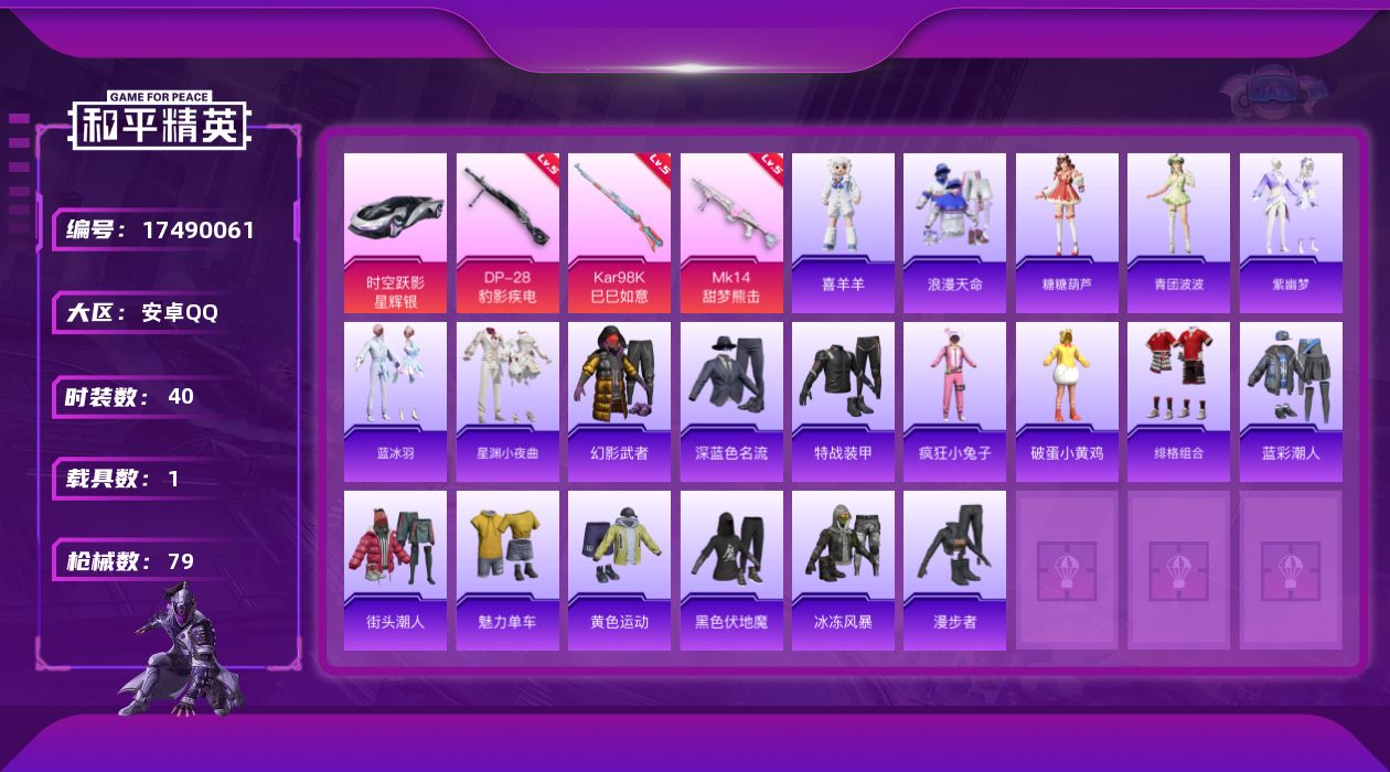 和平精英账号安卓QQ[17490061]【店主推荐捡漏号】安卓 手Q-1粉装-5特效枪-1载具-1粉色飞行器-19976热力值-2王牌印记-40套装-79枪皮【热门品类】：套装-浪漫天命【粉色枪皮等级】：ACE32-萌骑