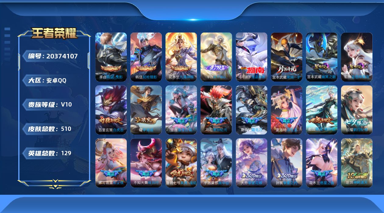 王者荣耀账号安卓QQ129英雄-510皮肤--V10-3典藏1无双2珍品传说70传说 2星传说 幽冥之眼 金色仲夏夜【全