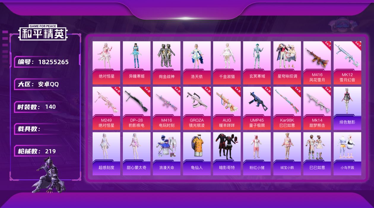 和平精英账号安卓QQ[18255265]安卓 手Q-8粉装-13特效枪-0载具-6粉色飞行器-67137热力值-11王牌印记-140套装-219枪皮
【热门品类】：套装-浪漫天命，套装-龟仙人，套装-暗影哥特，套装-粉红