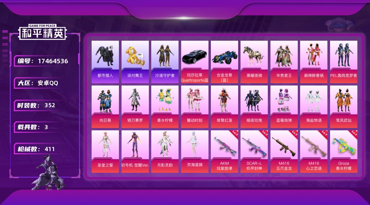 和平精英账号安卓QQ[17464536]【特价出售/店主推荐】安卓 手Q-17粉装-16特效枪-3载具-6粉色飞行器-168660热力值-27王牌印记-352套装-411枪皮
【热门品类】：套装-浪漫天命，套装-都市猎人