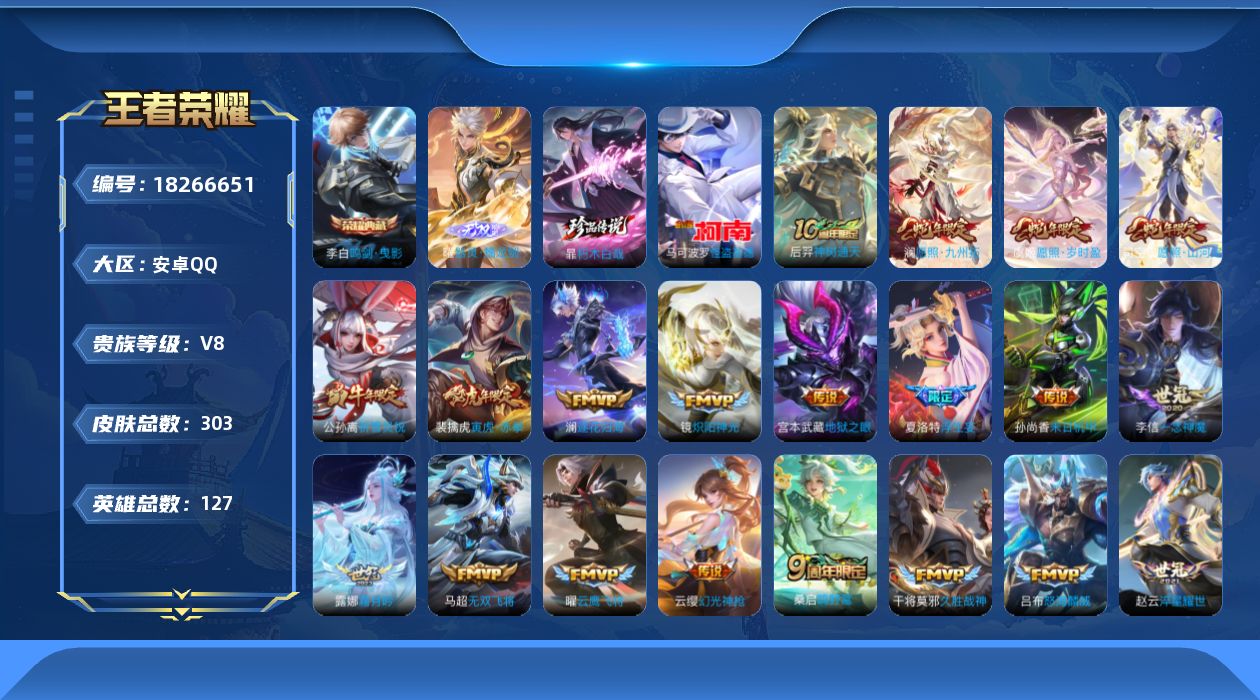 王者荣耀账号安卓QQ[18266651]DAS12020 安卓Q-V8-303皮肤1典藏1无双2珍品传说3星传说23传说91史诗-(可二次) 幽冥之眼 未来机甲 金色仲夏夜
【全皮英雄】 司空震全皮 刘禅全皮 影全皮 
