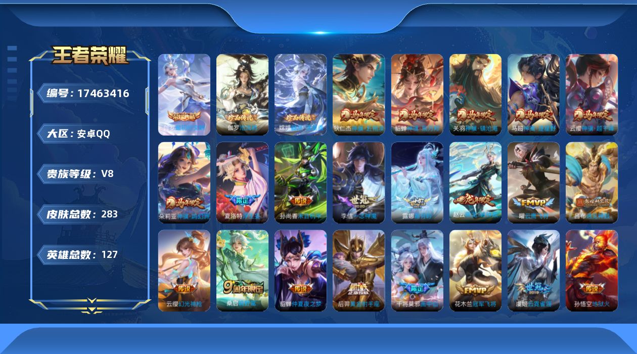 王者荣耀账号安卓QQ0B4RLS"283皮肤水晶1珍品传说2女号传说25优质限定12
qq钱包已注销 信用分合格 星会