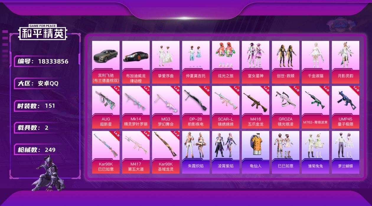 和平精英账号安卓QQ[18333856]安卓 手Q-7粉装-14特效枪-2载具-3粉色飞行器-80184热力值-12王牌印记-151套装-249枪皮
【热门品类】：套装-龟仙人
【粉色套装】：粉装-挚爱序曲，粉装-仲夏莫