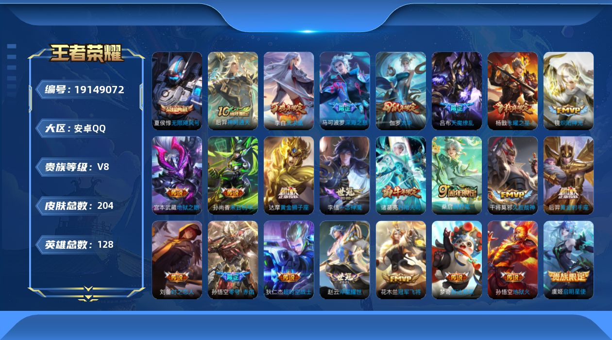 王者荣耀账号安卓QQ[19149072]安卓Q-V8-至尊星耀V段位-128英雄-204皮肤-1典藏皮肤-23传说-47史诗
【荣耀典藏】：夏侯惇无限飓风号
【传说皮肤】：后羿神树通天，桑启鸣野蒿，马可波罗深海之息，赵云