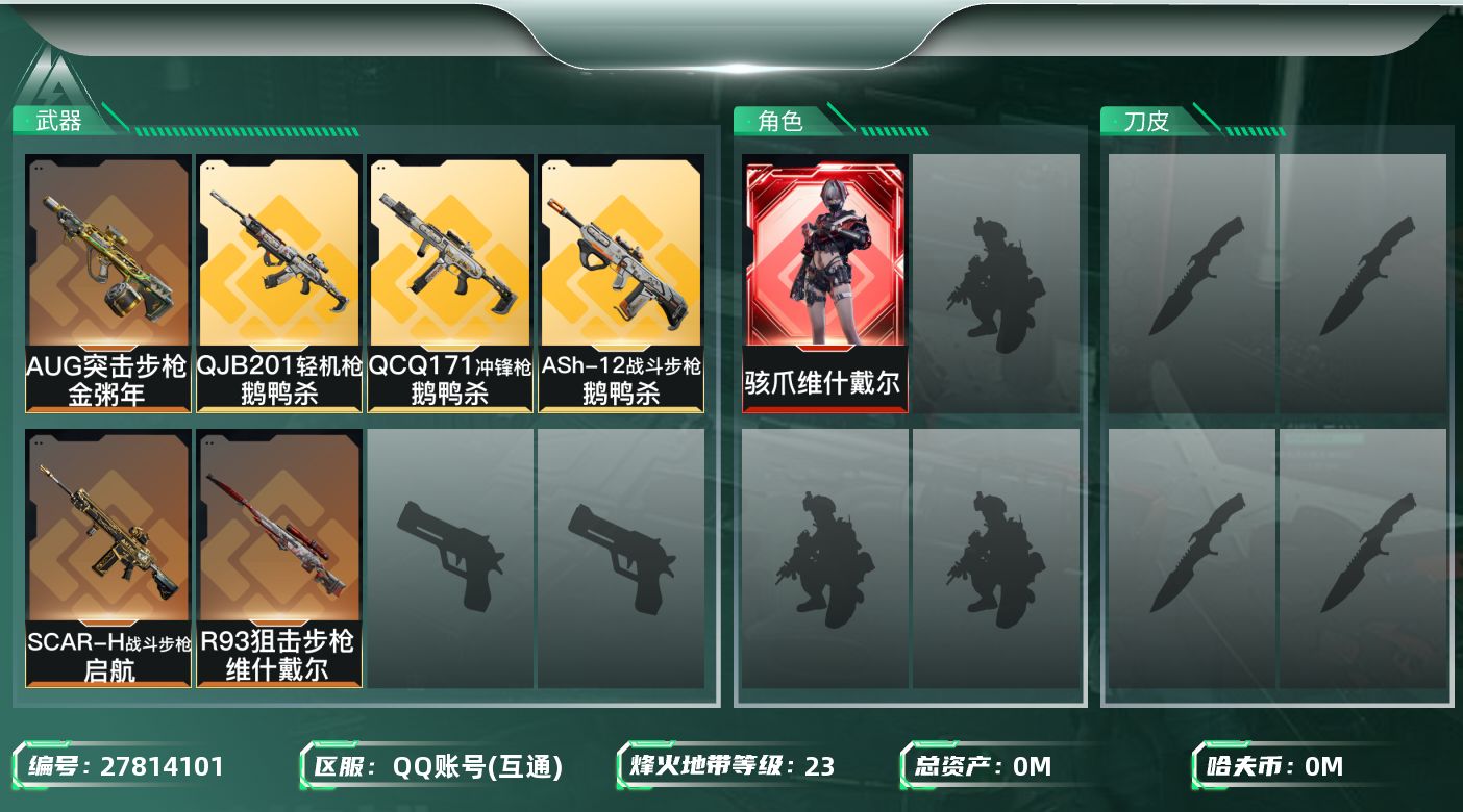 三角洲行动账号QQ[27814101]总资产:26M 1干员外观  6传说枪械 哈夫币:23.944K 可二次 可修改