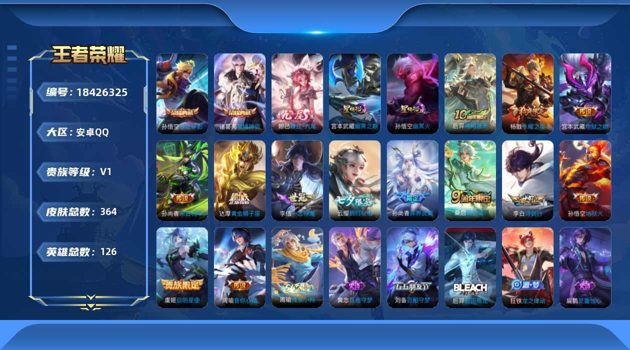 王者荣耀账号安卓QQ[18426325]可二次【特价出售/店主推荐/1省标/7市标】：安卓Q-V8-最强王者段位-125英雄-364皮肤-2典藏皮肤-2星元-1无双-13传说-110史诗
【英雄全皮】：孙权全皮，猪八戒全