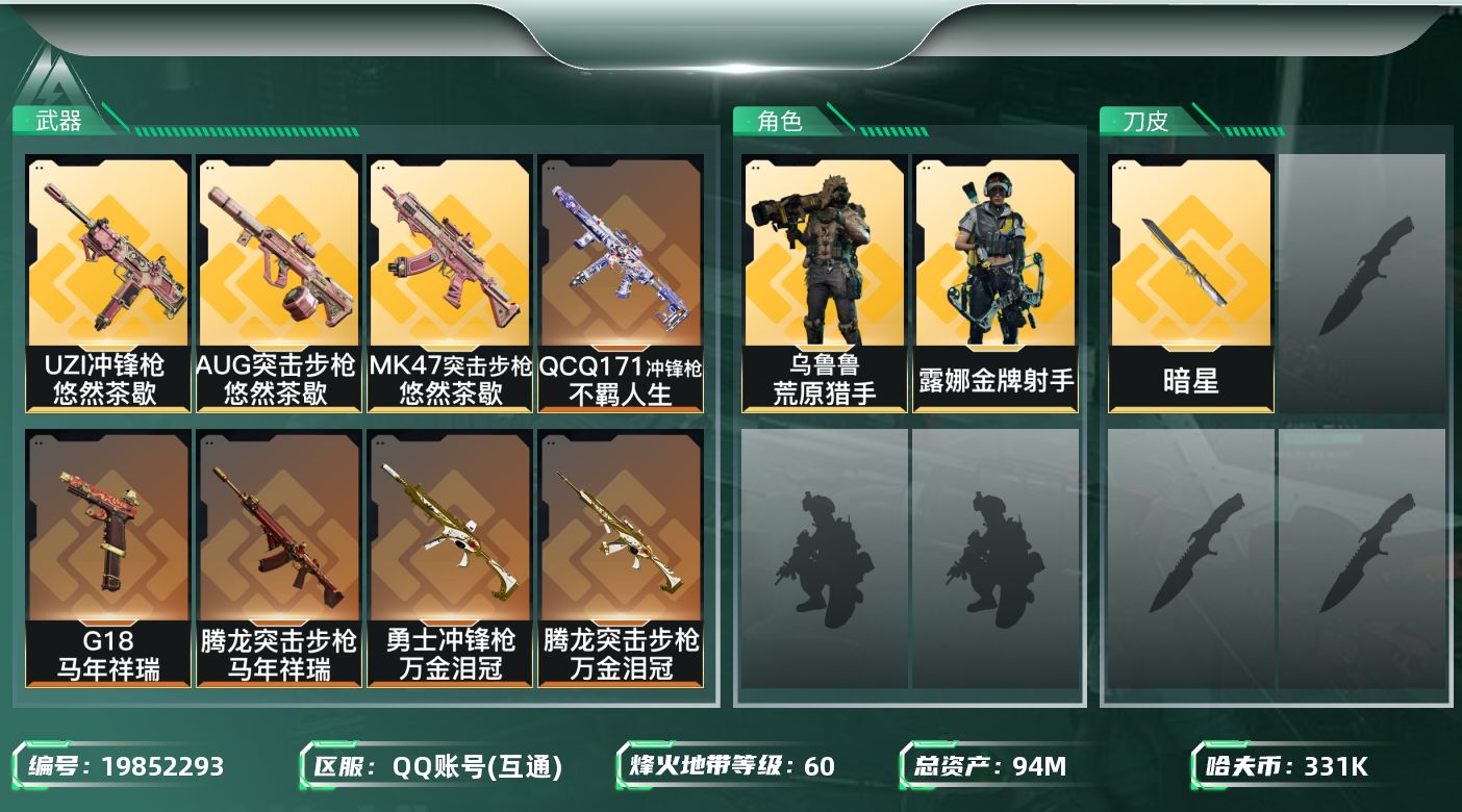 三角洲行动账号QQ总资产94M/哈夫币33万/传说近战数1/干员外观数2/传说枪皮数15/战场等级4/行动等级60/安全箱等时效性道具以游戏内数据为准，详情请看图/露娜-金牌射手(S7)/乌鲁鲁-荒原猎手/近战-暗星/