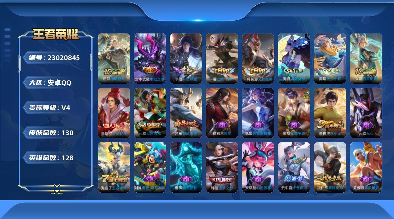 王者荣耀账号安卓QQ[23020845]【5826】安卓Q-V4-尊贵铂金I段位-128英雄-130皮肤-5传说-36史诗
【传说皮肤】：后羿神树通天，曜云鹰飞将，李信一念神魔，干将莫邪久胜战神，宫本武藏地狱之眼
【限定
