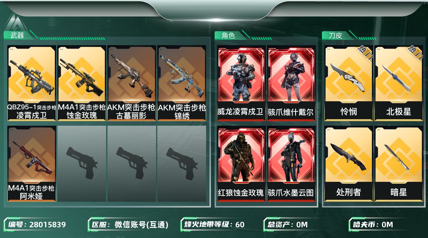三角洲行动账号VX[28015839]总资产:156.6M 7干员外观 5近战传说 10传说枪械 哈夫币:1.019K