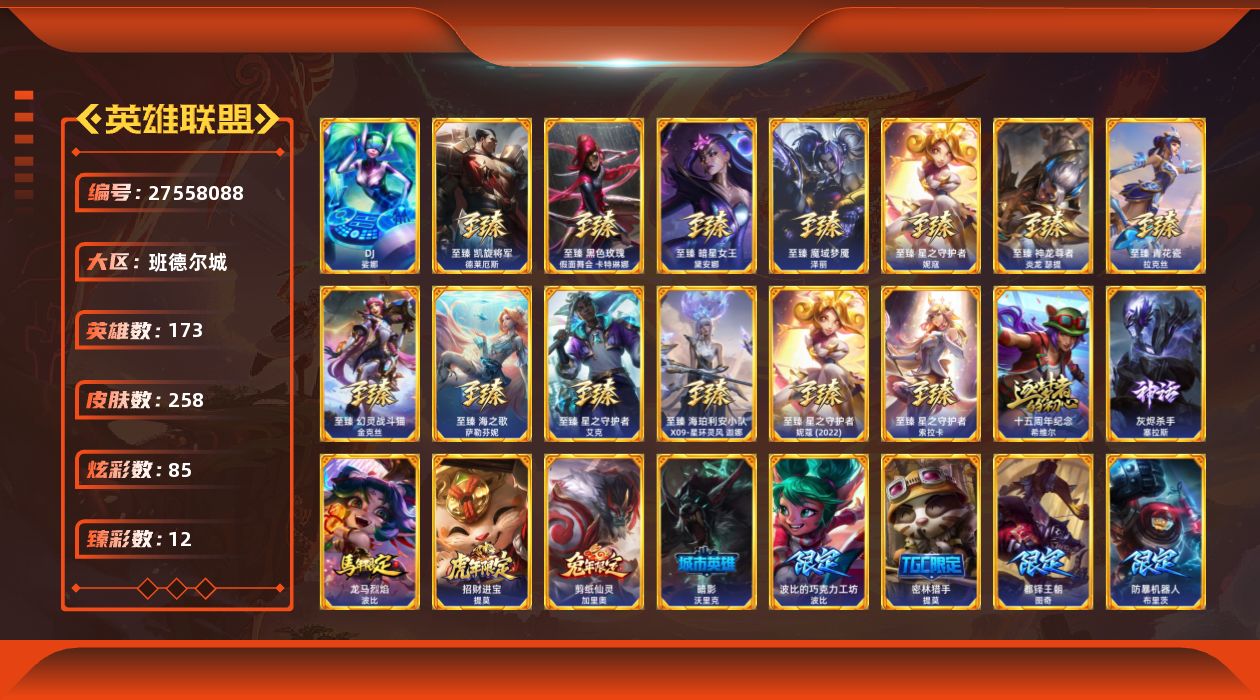 英雄联盟账号电信班德尔城[27558088]t51976【班德尔城】 258皮肤 85炫彩 12臻彩 15神话/44限定/2