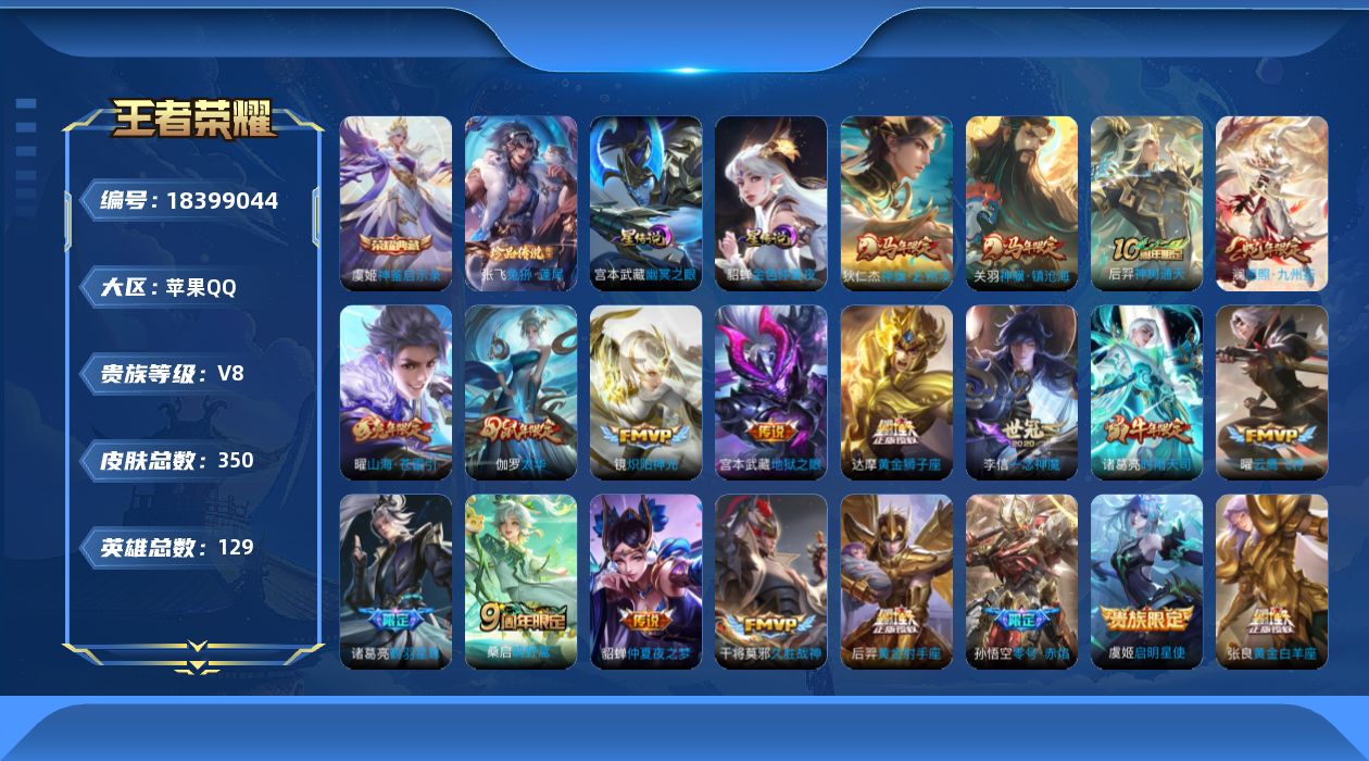 王者荣耀账号苹果QQ129英雄-350皮肤--V8-1典藏1珍品传说22传说 打野42段 金标 诸葛亮 百里守约 2星传