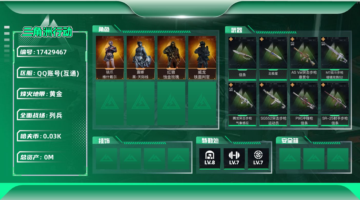 三角洲行动账号QQ[]总资产:211.6M 4干员外观 2近战传说 29传说枪械 哈夫币:39.498K  不可修改实