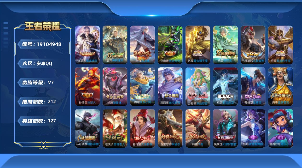 王者荣耀账号安卓QQ[19104948]安卓Q-V7-永恒钻石I段位-127英雄-212皮肤-1典藏皮肤-8传说-62史诗
【荣耀典藏】：诸葛亮星域神启
【传说皮肤】：后羿神树通天，桑启鸣野蒿，干将莫邪久胜战神，达摩黄金