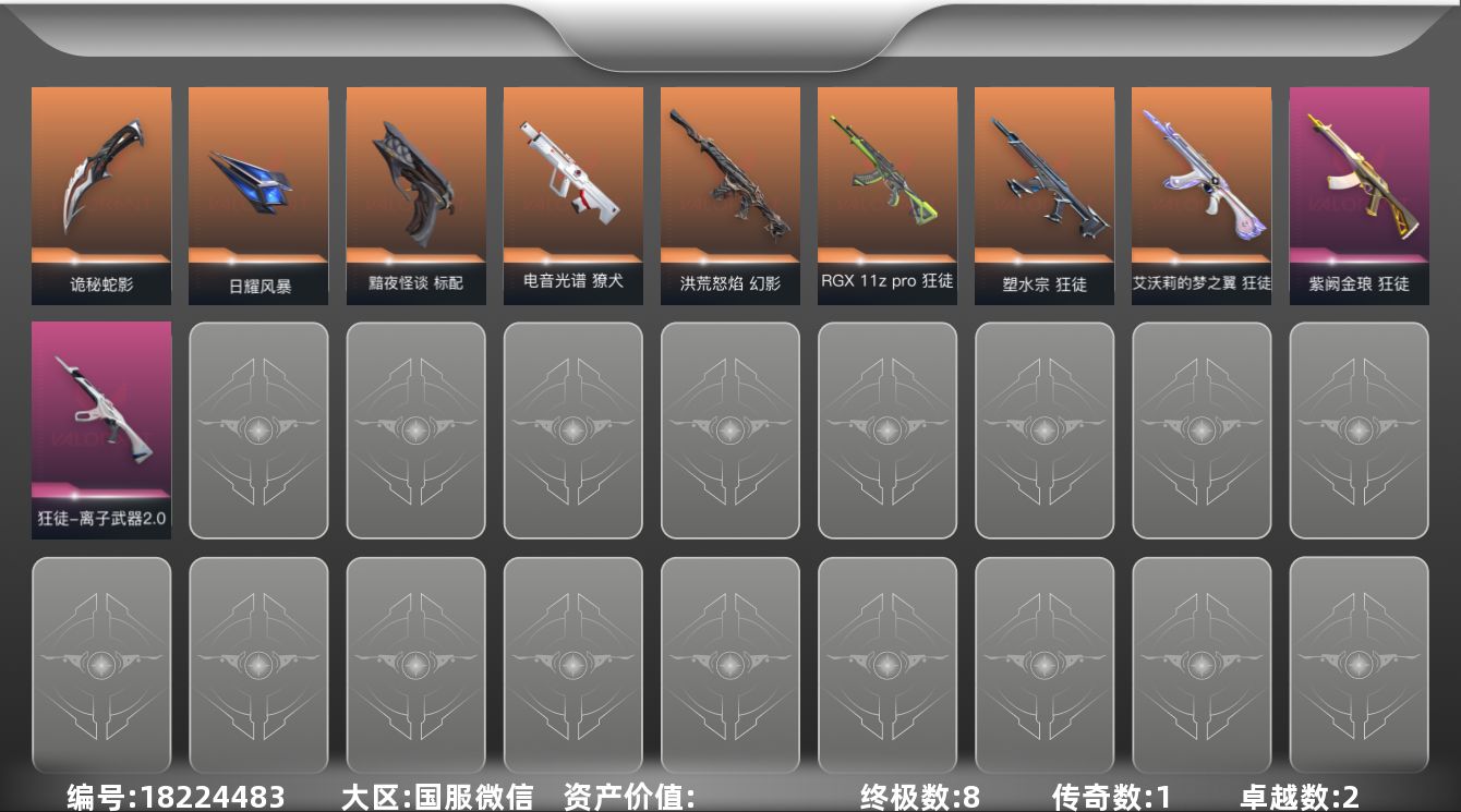 无畏契约账号微信DAS12002 【英雄】：幻棱，炼狱，暮蝶，钛狐，捷风，雷兹，幽影，不死鸟，贤者，猎枭，芮娜，霓虹