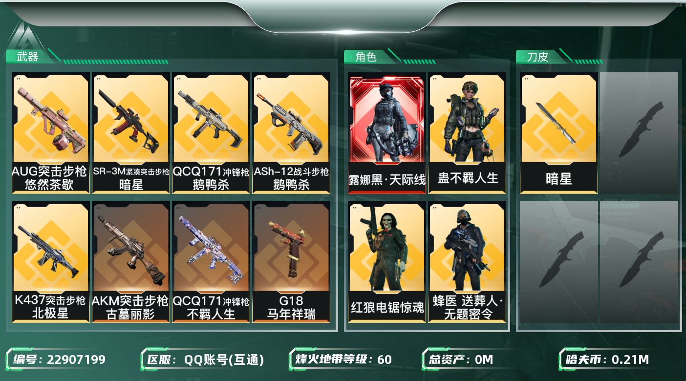 三角洲行动账号QQ[22907199]总资产:556M 4干员外观 1近战传说 33传说枪械 哈夫币:210000K 