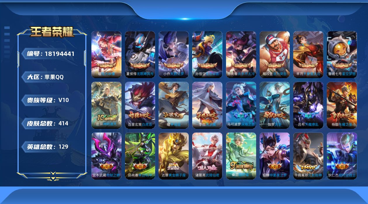 王者荣耀账号苹果QQ[18194441]苹果Q-V10-最强王者段位-129英雄-414皮肤-8典藏皮肤-1典藏英雄-24传说-127史诗
【英雄全皮】：孙权全皮，敖隐全皮，影全皮
【荣耀典藏】：武则天英雄，孙悟空全息碎