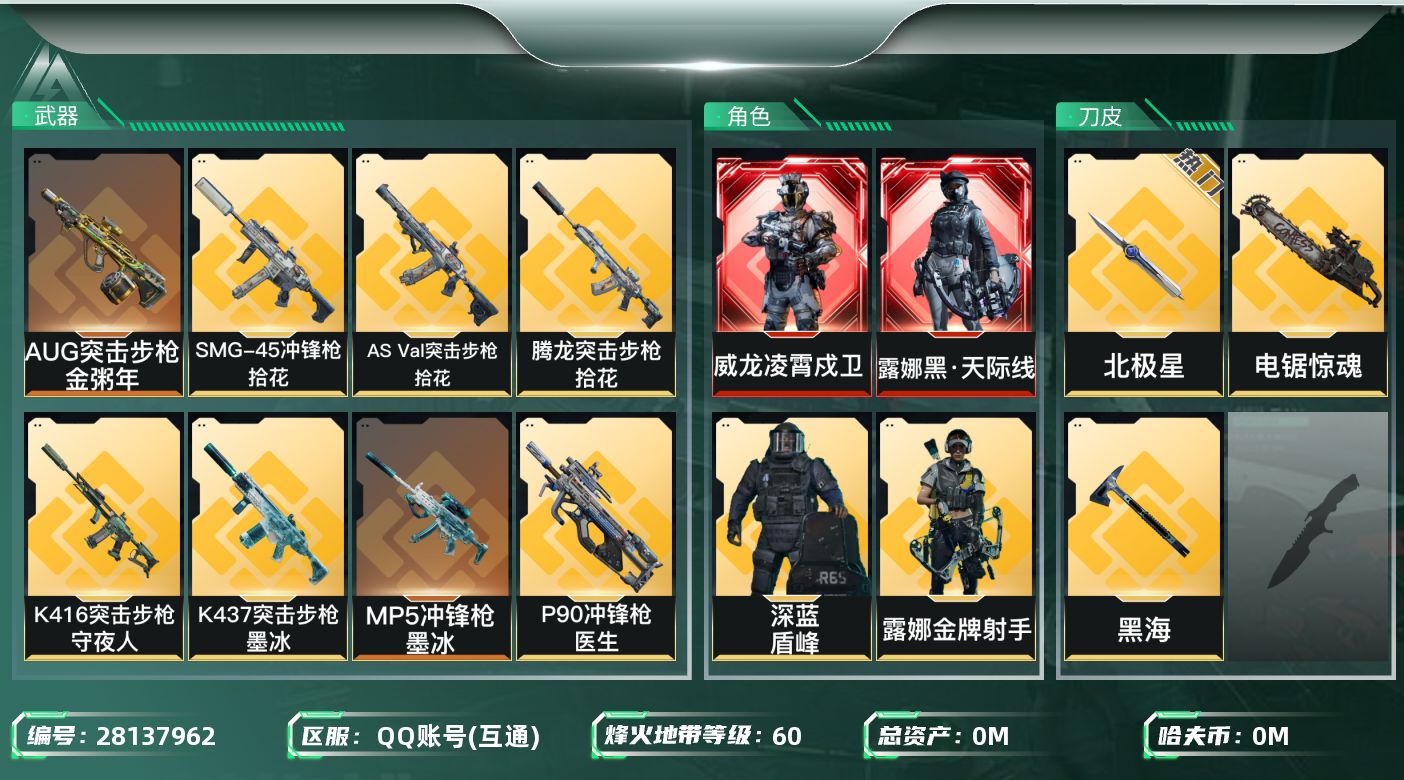 三角洲行动账号QQ[]总资产:199.1M 6干员外观 3近战传说 29传说枪械 哈夫币:9.277K 可二次 可修改