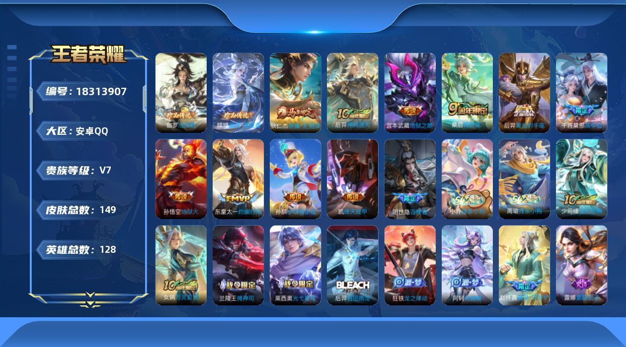 王者荣耀账号安卓QQ[18313907]【5360】安卓Q-V7-至尊星耀IV段位-128英雄-149皮肤-2珍品传说-10传说-40史诗
【英雄全皮】：孙权全皮，敖隐全皮，空空儿全皮
【珍品传说】：伽罗沧流箭，嫦娥器灵
