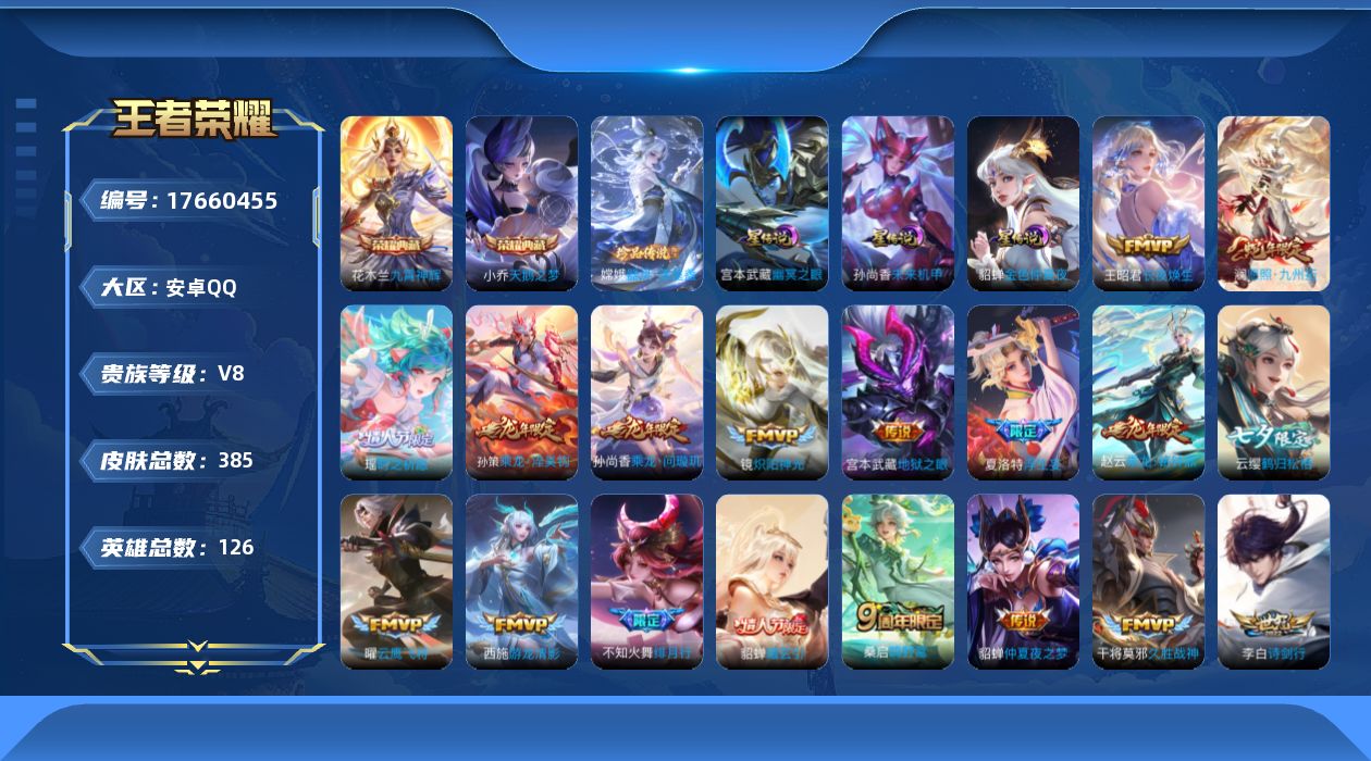 王者荣耀账号安卓QQ126英雄-385皮肤-124英雄-385皮肤--V8-2典藏1珍品传说23传说 中路34段 金标 