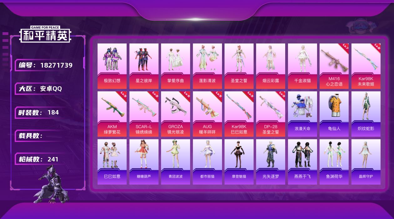 和平精英账号安卓QQ[18271739]安卓 手Q-7粉装-9特效枪-0载具-4粉色飞行器-77085热力值-9王牌印记-184套装-241枪皮
【热门品类】：套装-浪漫天命，套装-龟仙人
【粉色套装】：粉装-极致幻想，