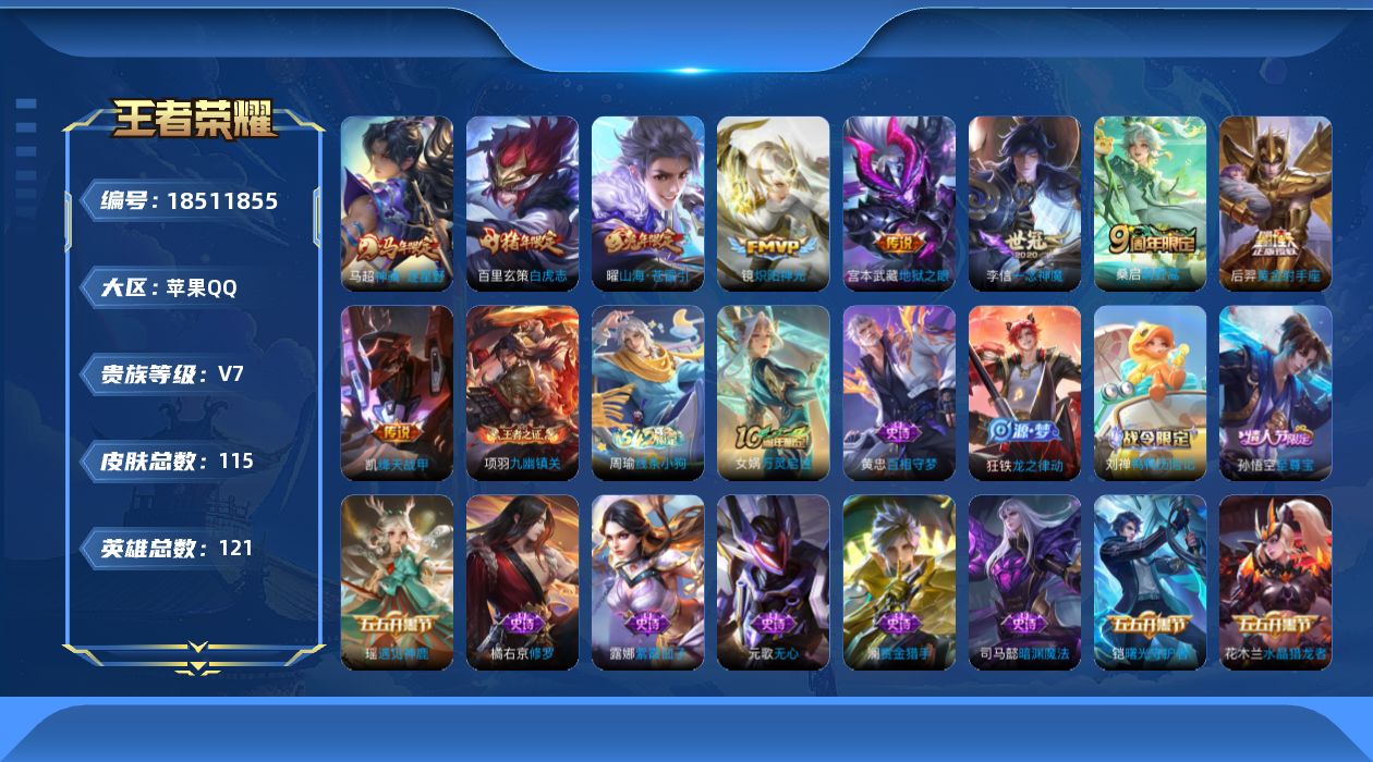 王者荣耀账号苹果QQ[18511855]苹果Q-V7-最强王者段位-121英雄-115皮肤-9传说-32史诗
【英雄全皮】：孙权全皮，影全皮
【传说皮肤】：马超神骥逐星野，桑启鸣野蒿，曜山海苍雷引，铠绛天战甲，镜炽阳神光