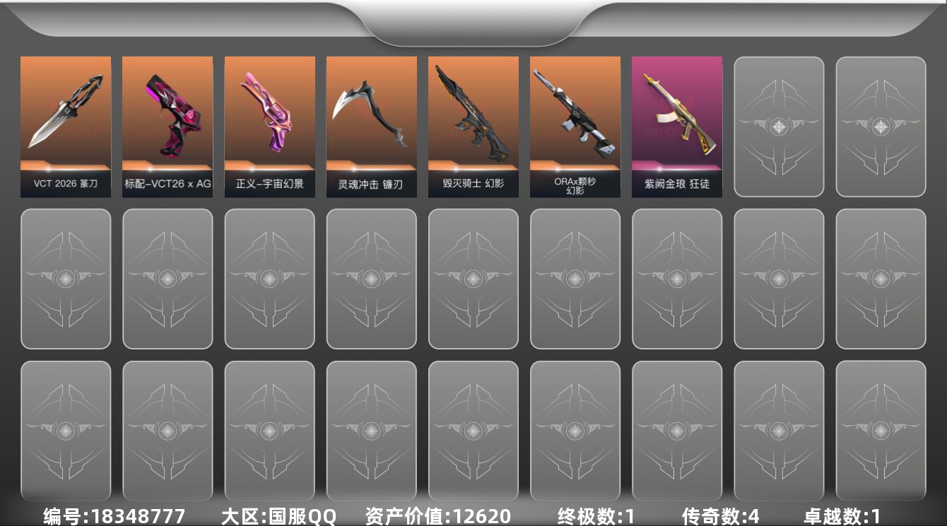 无畏契约账号QQ[18348777]4橙皮 1金皮 1紫皮 12皮肤 10英雄 27卡面 160已用源晶 钻石段位 