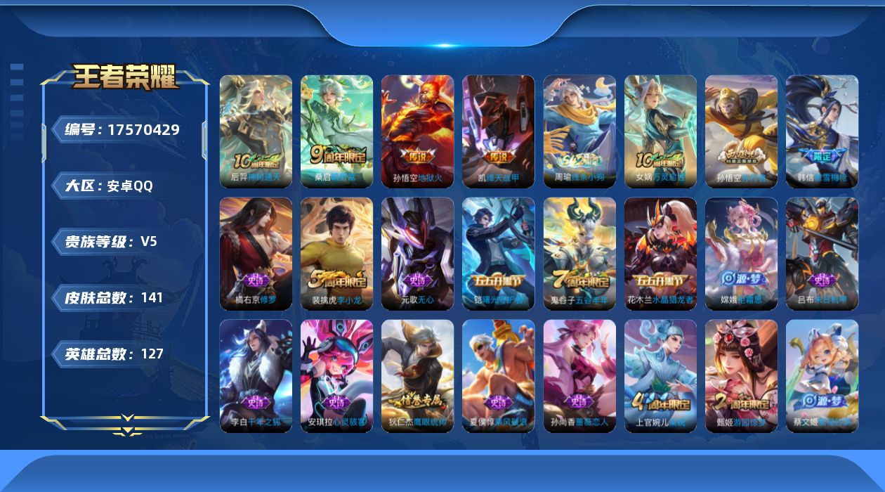 王者荣耀账号安卓QQ[17570429]安卓Q-141皮肤-4传说-33史诗
【传说皮肤】：后羿神树通天，桑启鸣野蒿，铠绛天战甲，孙悟空地狱火
【限定皮肤】：姜子牙天穹之誓，狄仁杰阴阳师，赵云皇家上将，嬴政优雅恋人，孙尚