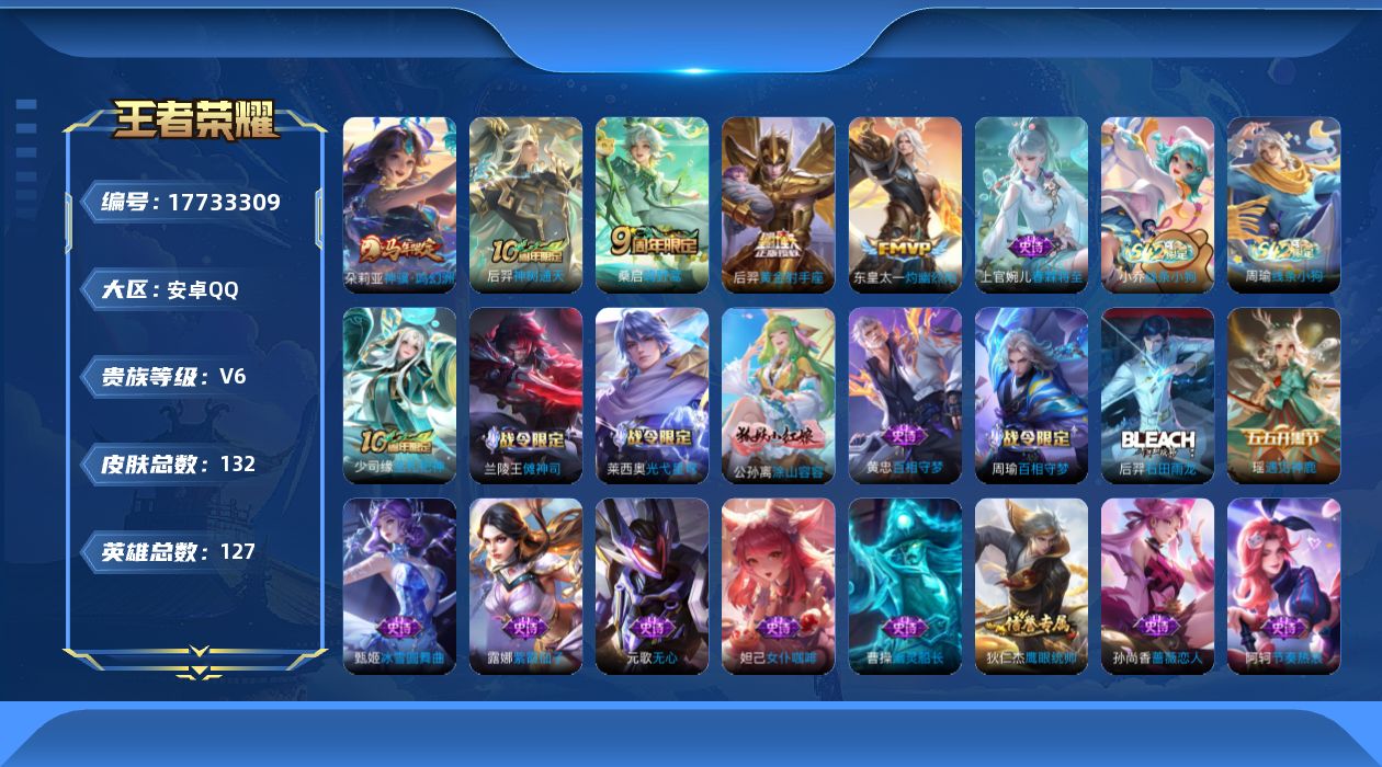 王者荣耀账号安卓QQ[17733309]安卓Q-132皮肤-5传说-33史诗
【英雄全皮】：孙权全皮，敖隐全皮，空空儿全皮
【传说皮肤】：朵莉亚神骥鸣幻洲，后羿神树通天，桑启鸣野蒿，东皇太一灼幽烈阳，后羿黄金射手座
【限