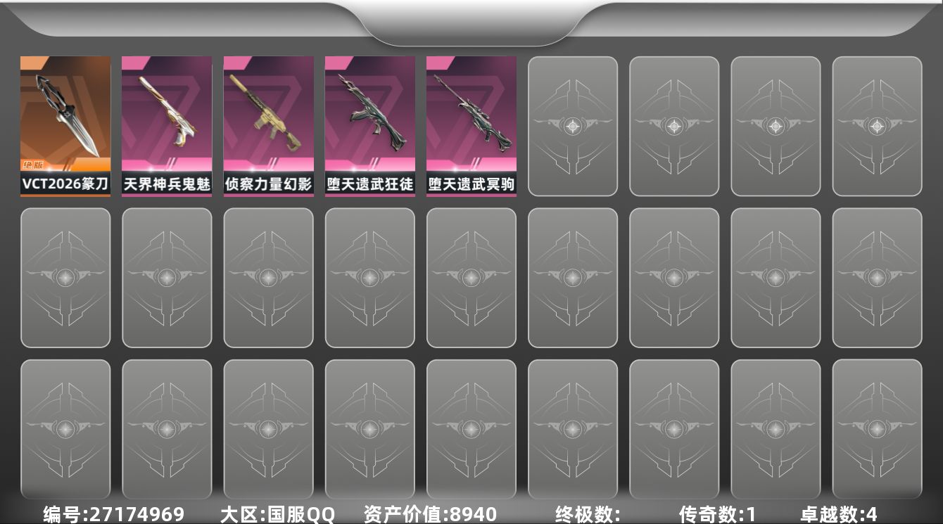 无畏契约账号QQ[27174969]【放心购: 自带包赔 售后无忧】库存价值8940
【限定】: VCT 2026