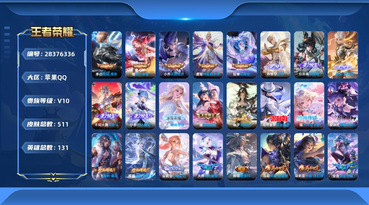 []V10 5典藏 7无双 6珍品传说 58传说 131英雄 511皮肤 不可修改实名 女号 
【英雄全皮】西施全皮,朵莉亚全皮,大乔全皮,不知火舞全皮,少司缘全皮,娜可露露全皮,心魔六耳全皮,大禹全皮,蒙恬全皮,上官婉儿全皮,空空儿全皮,孙权全皮,蚩奼全皮,瑶全皮,姜子牙全皮,海诺