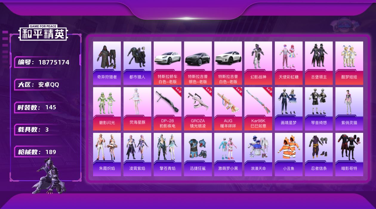 和平精英账号安卓QQ[18775174]安卓 手Q-6粉装-5特效枪-3载具-2粉色飞行器-58831热力值-9王牌印记-145套装-189枪皮
【热门品类】：套装-浪漫天命，套装-都市猎人，套装-小丑鱼，套装-奇异狩猎