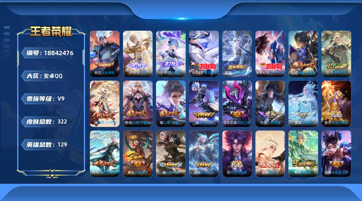 王者荣耀账号安卓QQ[18842476]安卓Q-V9-永恒钻石V段位-129英雄-322皮肤-1典藏皮肤-2无双-3珍品传说-36传说-91史诗
【英雄全皮】：刘禅全皮，敖隐全皮，桑启全皮，空空儿全皮，影全皮
【荣耀典藏