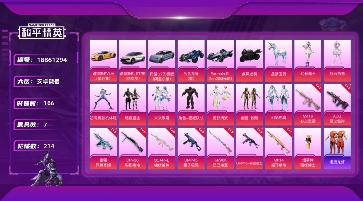 和平精英账号安卓微信[18861294]车皮号！螳螂！安卓 微信-9粉装-10特效枪-7载具-4粉色飞行器-74607热力值-13王牌印记-166套装-214枪皮
【热门品类】：套装-浪漫天命，角色-2P战斗服款，角色-