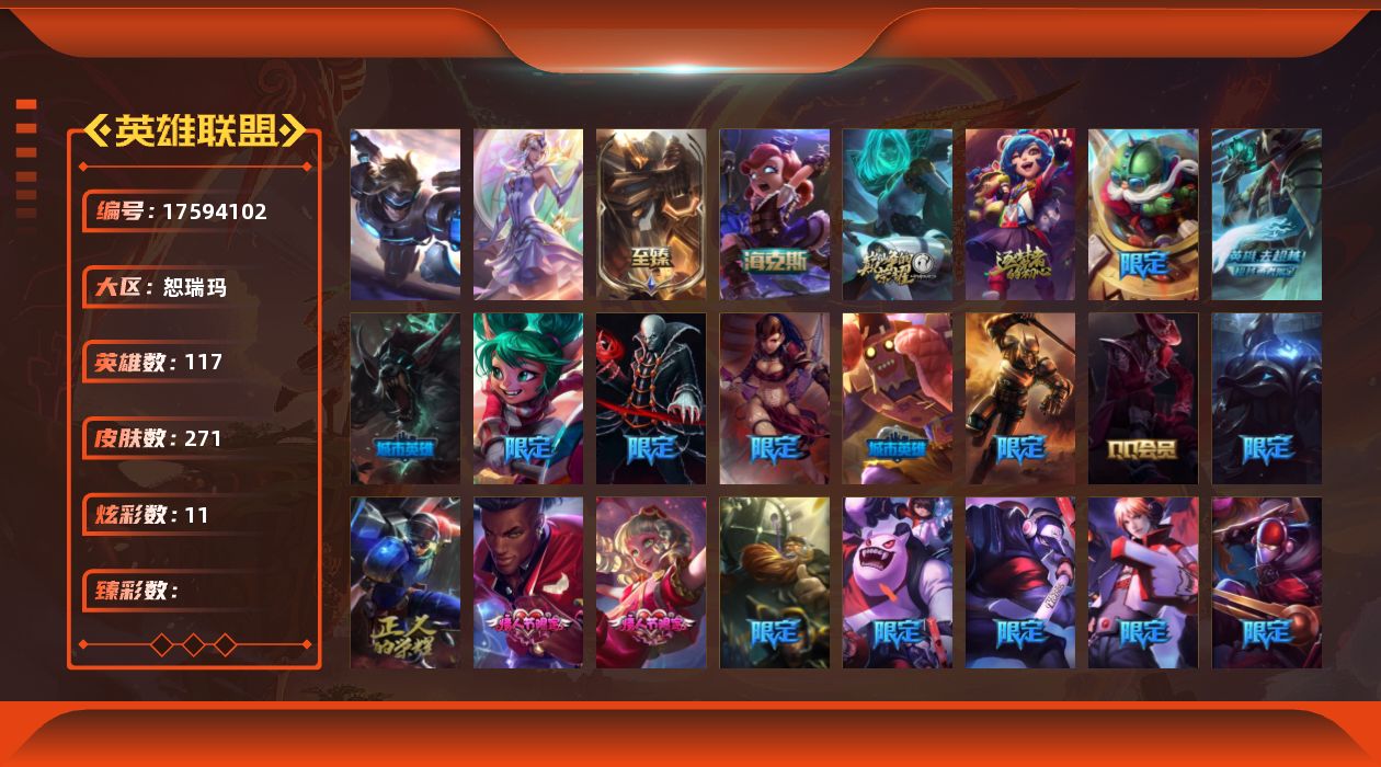 英雄联盟账号网通117英雄-271皮肤-[]2终极 4神话 33限定 16传说 85史诗 271皮肤 11炫彩 11