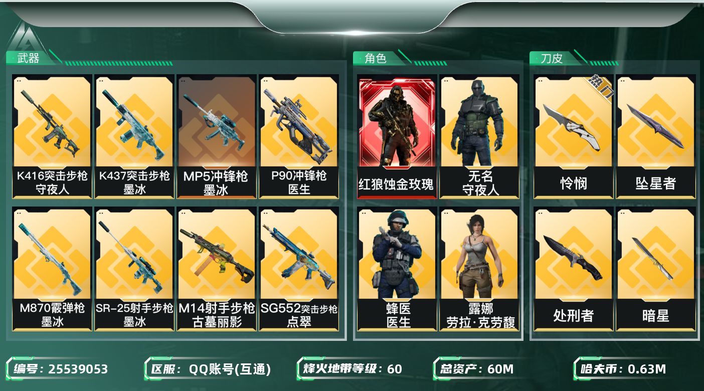 三角洲行动账号QQ[25539053]【8590】wxy 3839268  60m总资产-636k哈夫币-60烽火等级