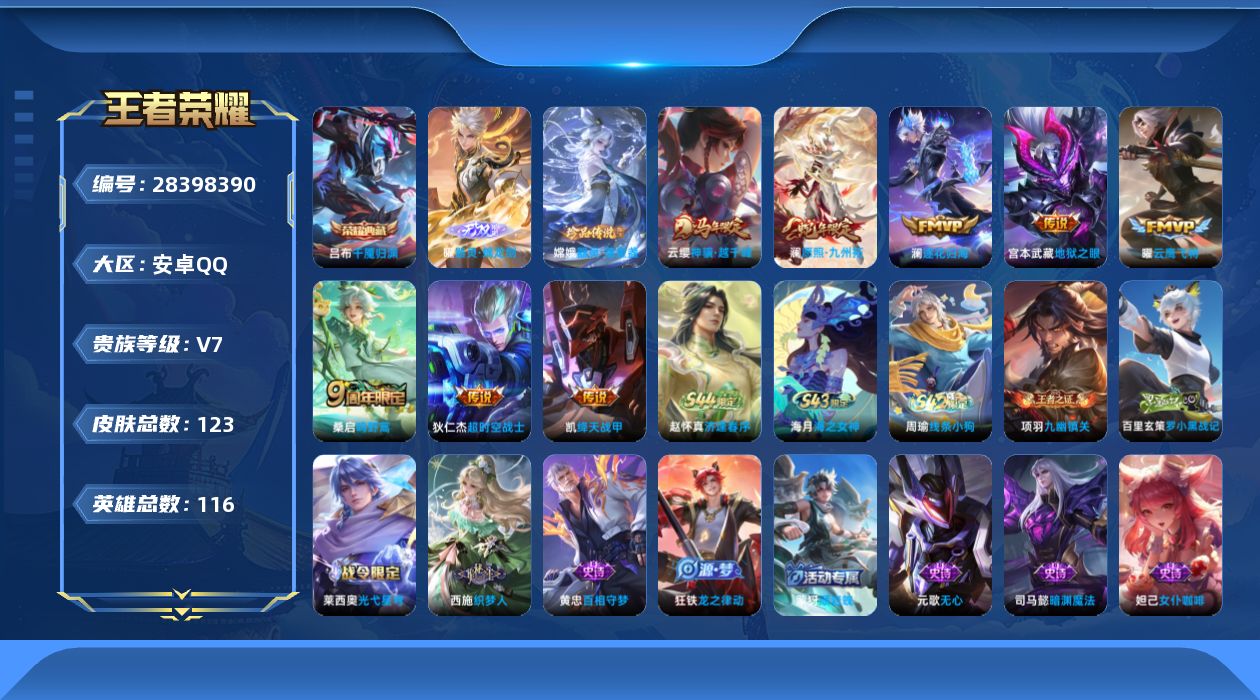 []V7 1典藏 1无双 1珍品传说 8传说 116英雄 123皮肤 可二次 可修改实名 女号 
【英雄全皮】空空儿全皮
【稀有英雄】大司命,嬴政(始皇帝),韩信(韩跳跳),夏洛特(夏师傅),艾琳,娜可露露(鸟人),不知火舞,戈娅
【荣耀水晶】千魇归渊
【无双皮】器灵·螭龙剑
【珍品