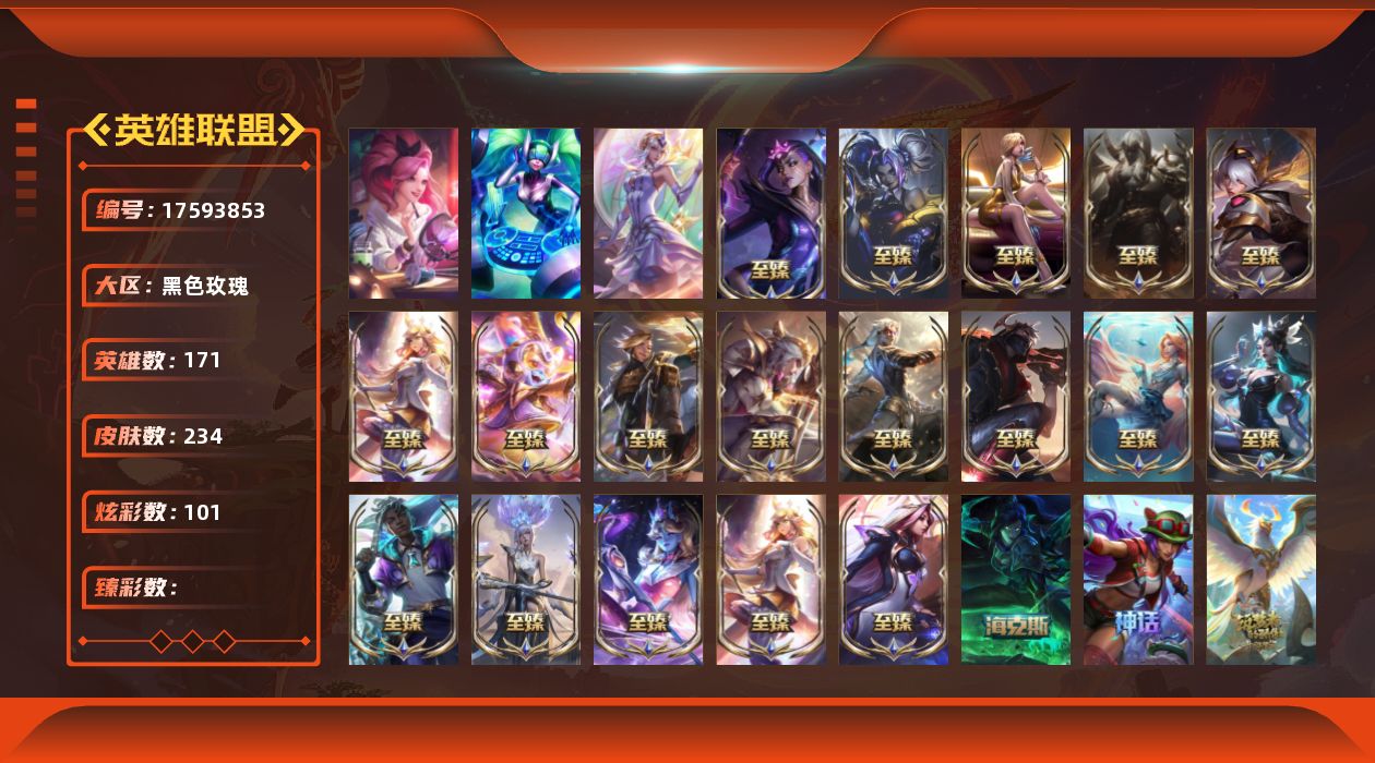 英雄联盟账号电信171英雄-234皮肤-[]3终极 20神话 30限定 37传说 34史诗 234皮肤 101炫彩 